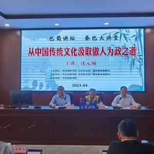 “巴蜀讲坛·秦巴大讲堂”专题讲座在平昌开讲