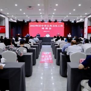 巴中市卫生健康委召开2023年全市公共卫生工作培训会议