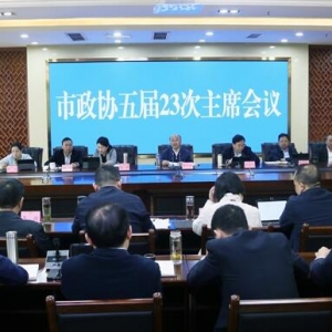 市政协召开五届23次主席会议