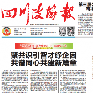 头版头条！《四川政协报》专题聚焦巴中...