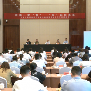 川渝一家“青”，“医”起向未来——川渝卫生健康系统团干部党性教育暨青年学习交流培训班在巴中举办