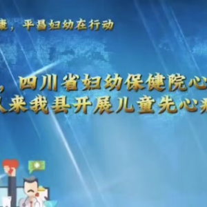 守护儿童健康，平昌妇幼在行动