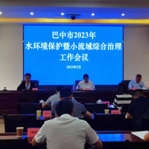 巴中市生态环境局召开全市水生态环境保护暨小流域综合治理工作会