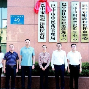 巴中市疾病预防控制局正式挂牌