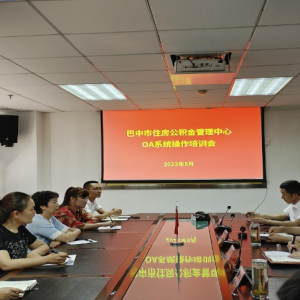 巴中市住房公积金管理中心 召开OA办公系统操作业务培训会