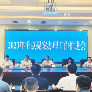 市政协召开2023年重点提案办理工作推进会