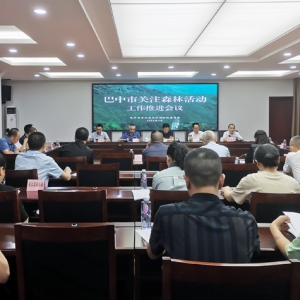 巴中市关注森林活动工作推进会议召开