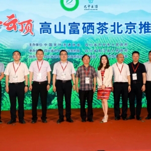 巴中云顶高山富硒茶北京推介会成功举办