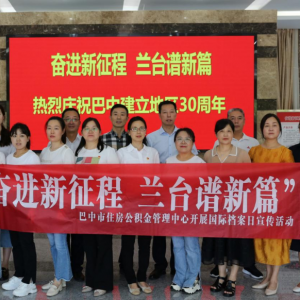 巴中市住房公积金管理中心 开展“奋进新征程 兰台谱新篇”主题宣传活动