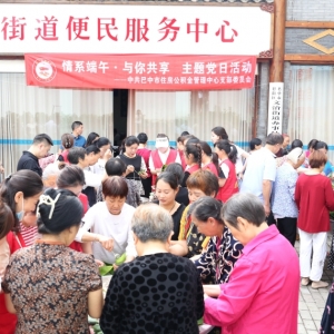 中共巴中市住房公积金管理中心支部委员会 开展“情系端午，与你共享”主题党日活动