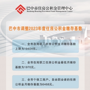 巴中市调整2023年度住房公积金缴存基数