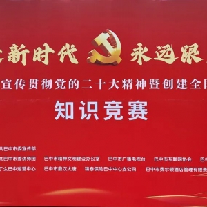 巴中市学习宣传贯彻党的二十大精神暨创建全国文明城市知识竞赛举行