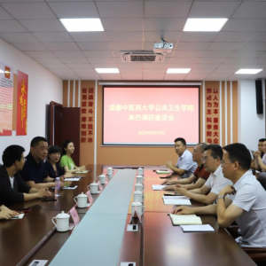 成都中医药大学公共卫生学院来巴调研座谈