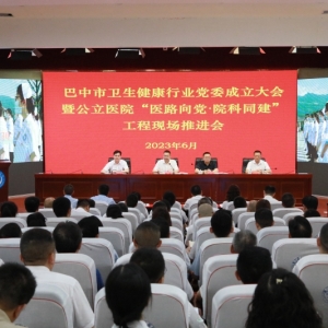 党徽闪耀风帆劲 卫健赋能惠民生——全市卫生健康行业党委成立大会暨公立医院“医路向党·院科同建”工程现场推进会在通江召开