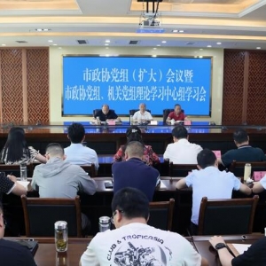 侯中文主持召开市政协党组理论学习中心组学习会