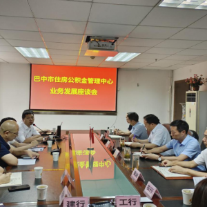 巴中市住房公积金管理中心 召开住房公积金业务发展座谈会