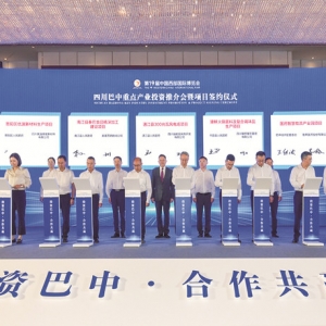 巴中重点产业投资推介会暨项目签约仪式在蓉举行