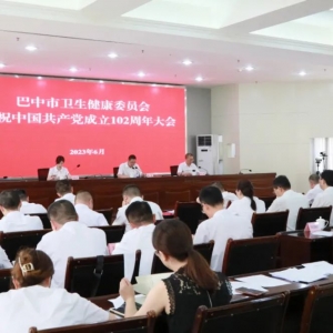巴中市卫生健康委召开庆祝中国共产党成立102周年大会
