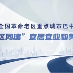 新华社、人民网等媒体专访巴中市委书记何平：“三区同建”宜居宜业和美乡村