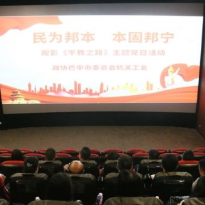 市政协组织观看电影《平教之路》