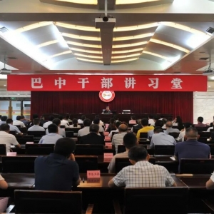 赋能产业发展、点亮区域经济——第十九期巴中干部讲习堂开讲