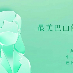 第七届“最美巴山健康卫士”网络投票开始啦！