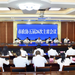 市政协召开五届26次主席会议