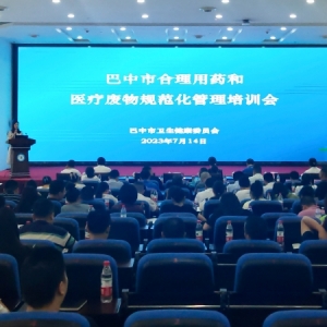 巴中市卫生健康委组织召开全市合理用药和医疗废物规范处置工作培训会