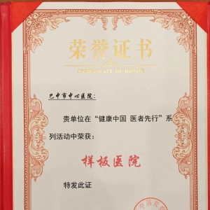 巴中市中心医院荣获“健康中国 医者先行”样板医院