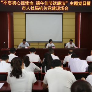 市就业局党支部开展“不忘初心担使命·端午佳节话廉洁”主题党日活动