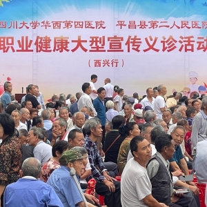 华西专家职业健康大型宣传义诊活动平昌西兴行 ——尘肺病患者家门口享最优质康复治疗服务