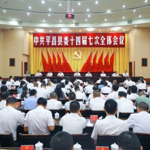 中国共产党平昌县第十四届委员会第七次全体会议公报