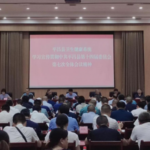 平昌县卫生健康系统传达学习县委第十四届七次全会精神
