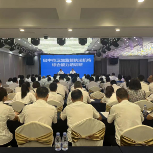巴中市开展全市卫生监督执法机构综合能力培训