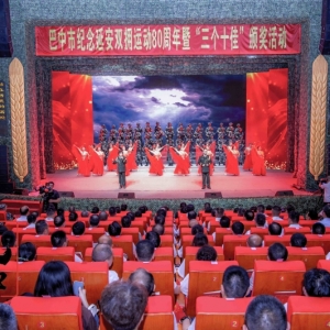 巴中市举行纪念延安双拥运动80周年暨“三个十佳”颁奖活动