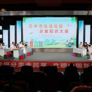 巴中市首届生活垃圾分类知识大赛成功举办