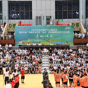 2023年全民健身日主题活动暨四川省“百城千乡万村·社区”系列赛事活动巴中市比赛启动仪式举行