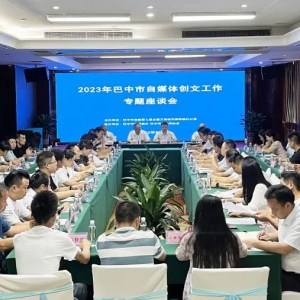 巴中市自媒体创文专题座谈会召开