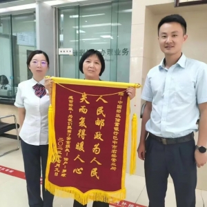 巴中邮政又双叒叕收到锦旗
