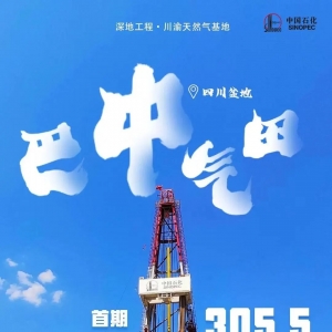 巴中气田勘探获突破！305.5亿！