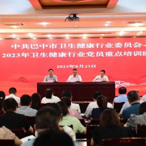 巴中市举办2023年卫生健康行业党员重点培训班