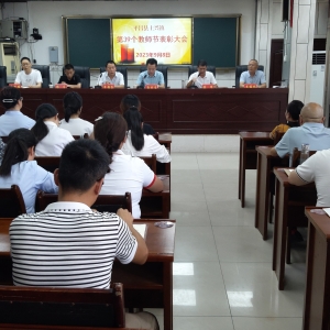 平昌县土兴镇召开教师节表彰会