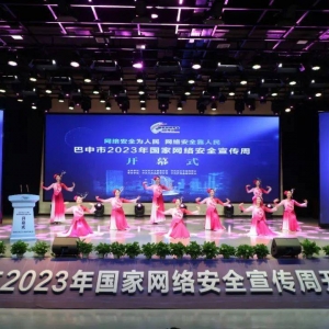 2023网安周 | 巴中市2023年国家网络安全宣传周正式启幕