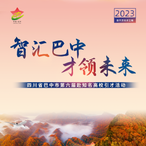 一图速览 | 四川省巴中市第六届赴知名高校引才活动安排