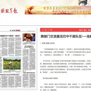 赞！《中国改革报》专题聚焦巴中干部工作
