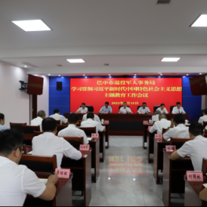 巴中市退役军人事务局 学习贯彻习近平新时代中国特色社会主义思想主题教育工作会议召开
