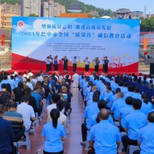 巴中市举办2023年“质量月”质量诚信宣传活动