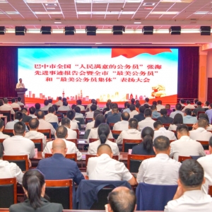 巴中市全国“人民满意的公务员”张海先进事迹报告会暨 全市“最美公务员”和“最美公务员集体”表扬大会举行