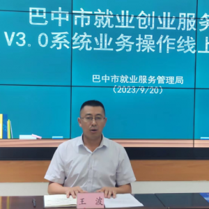 巴中市举办就业创业服务暨V3.0系统业务操作线上培训