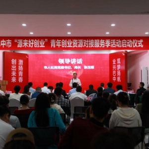 巴中市“源来好创业”青年创业资源对接服务季活动启动仪式成功举行